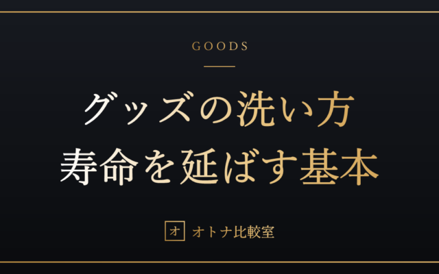 オナホの洗い方で寿命は決まる。失敗の9割は「洗い方」ではなく「乾かし方」という話