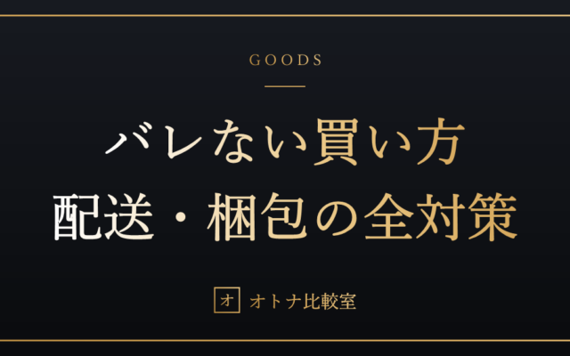 アダルトグッズの通販はバレる？バレる4つのルートと、全部潰す買い方