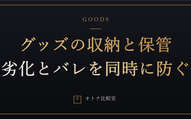 大人のおもちゃの収納・保管術。劣化とバレを同時に防ぐ、洗浄後から定位置までの正解