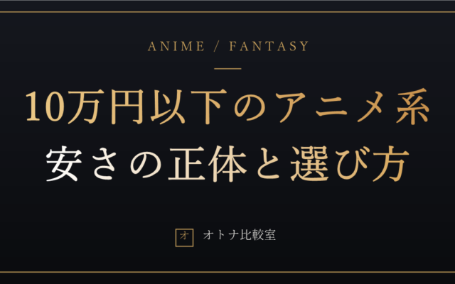 10万円以下のアニメ系ラブドール。安さの正体と、後悔しない3つの確認
