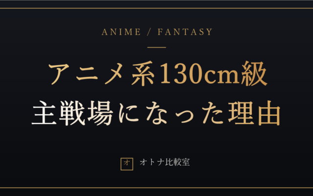 アニメ系ラブドール130cm級のリアル。重さ約20kgの扱いやすさと、この帯が主戦場になった理由