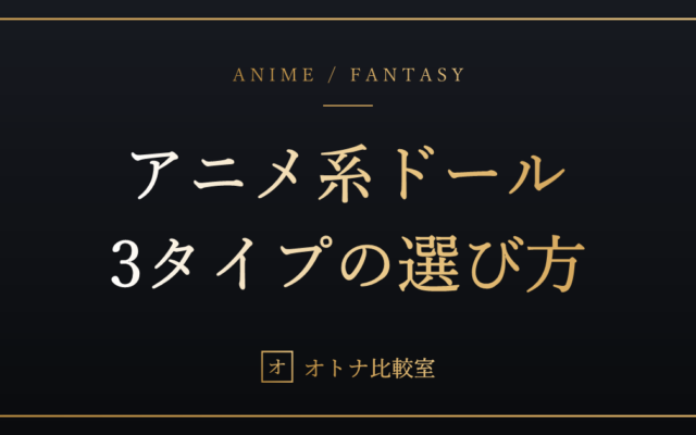 アニメ系ラブドールの選び方。Aotume・MOZU・Funwestを比較して分かった、それぞれの正解