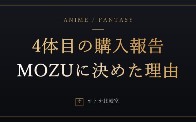 4体目はMOZUに決めた。Aotumeと最後まで迷った俺の決め手と、届くまでにやっておく3つの準備