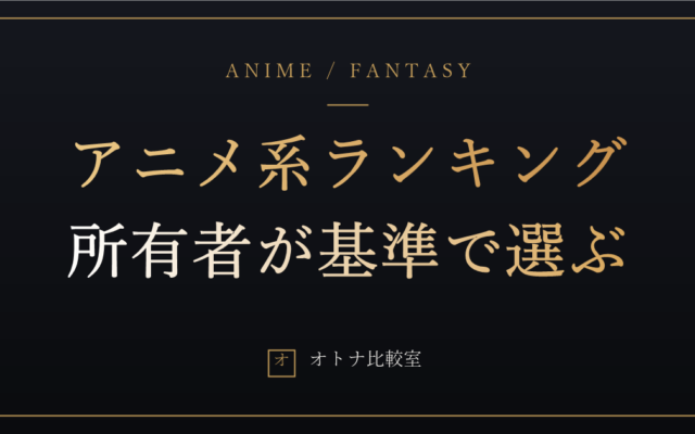 アニメ系ラブドールおすすめランキング。4体目にアニメ系を買った俺の基準と答え