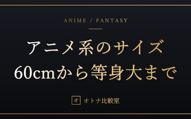 アニメ系ラブドールは何cmを買うべきか。60cm・100cm・140cm・等身大の現実を、重さで後悔した俺が整理する