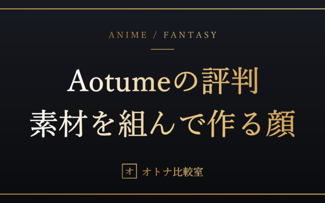 Aotume（アオツメ）の評判とカスタムの実際。理想のアニメ顔を「組んで作る」メーカーの向き不向き