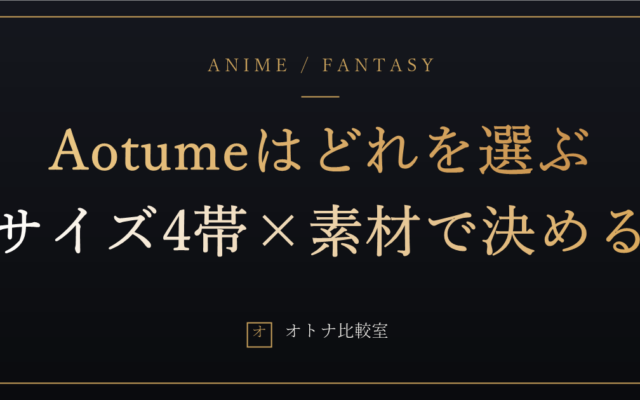 Aotumeはどれを選ぶ？サイズ4帯×素材で見る、4体目候補で最後まで迷った俺のモデル比較