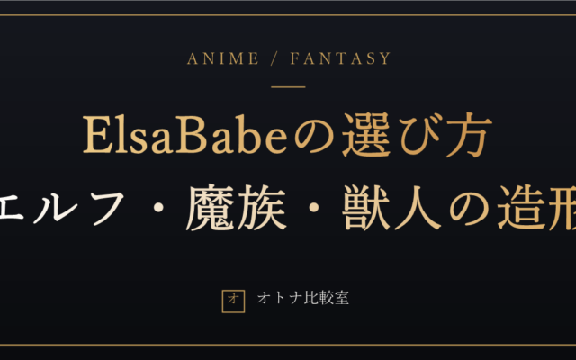 ElsaBabeはどう選ぶ？エルフ・魔族・獣人…ファンタジー造形で選ぶシリコンドールの見方