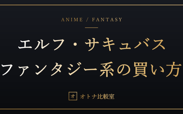 エルフ耳・角・魔族。ファンタジー系ラブドールはどこで買える？選び方と3つのルート