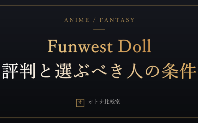 Funwest Doll（ファンウェスト）の評判と実力。4体目の候補から見送った俺が、それでも勧める人を書く