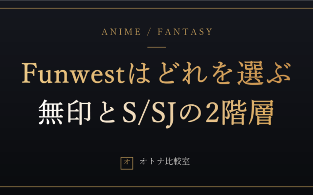 Funwest Dollはどれを選ぶ？無印TPEとフルシリコンの2階層で見る、見送った俺のモデル比較