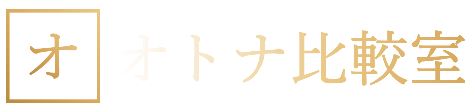 オトナ比較室