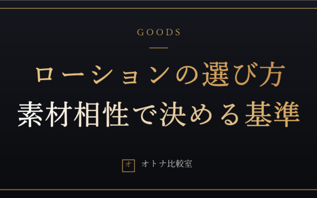 オナホ・トイ用ローションの選び方。素材との相性で決める基準と、1本目の正解