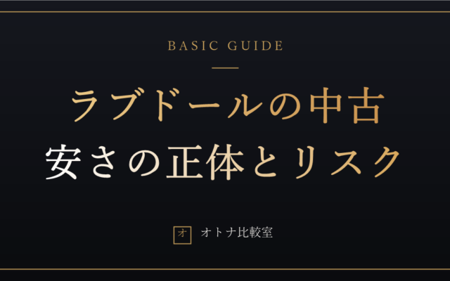 ラブドールの中古はアリか。安さの正体と3つのリスクを、新品派の俺が正直に書く