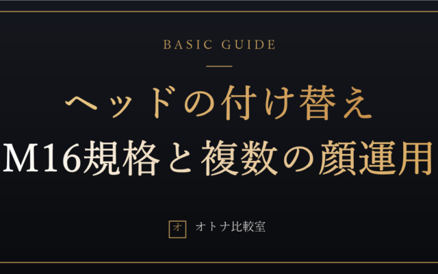 ラブドールのヘッドは付け替えられる。M16規格の互換と、1体で複数の顔を楽しむ運用の全部
