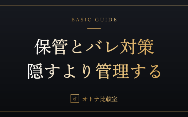 ラブドールの保管とバレ対策。1体ダメにした俺が行き着いた「隠す」より「管理する」方法