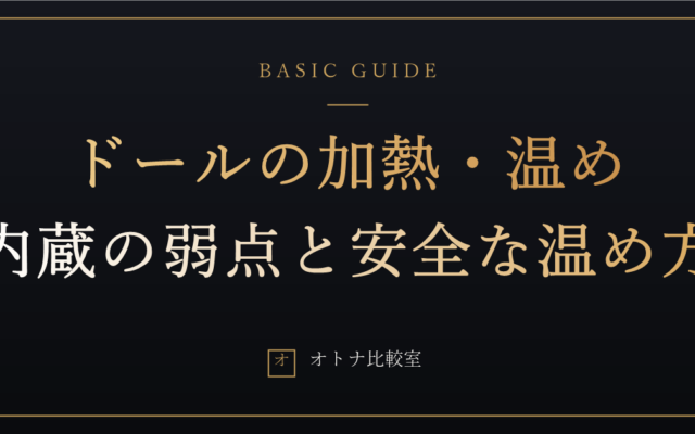 ラブドールの加熱機能は必要か。内蔵ヒーターの弱点と、安全に温める方法・絶対NGな温め方