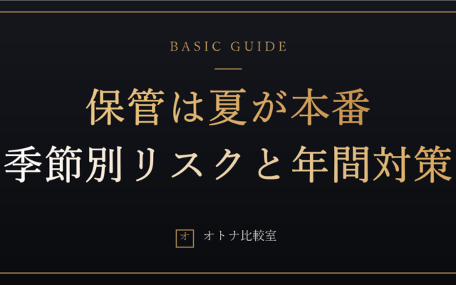 ラブドールの保管は夏が本番。季節ごとのリスクと対策を年間カレンダーでまとめた