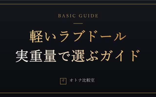 軽いラブドールはどこまで軽くできるか。重さで1体ダメにした俺の実重量ガイド