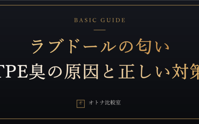 ラブドールの匂いはいつ消えるのか。新品TPE臭の原因と、洗浄・乾燥・パウダーで抑える正しい手順