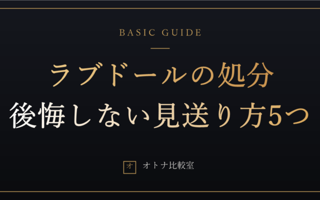 ラブドールの処分方法5つを比較。1体目を自分の手で見送った俺が、後悔しない手放し方を書く