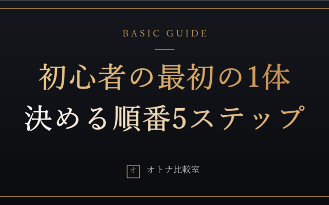 ラブドール初心者へ。最初の1体で失敗しないための「決める順番」5ステップ