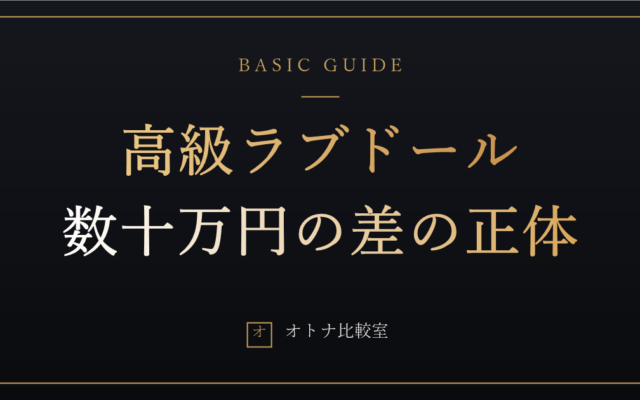 高級ラブドールは何が違うのか。10万円台と数十万円の差と、高い方を買うべき人の条件