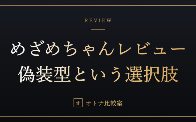 大人のおもちゃは「隠す」から見つかる。目覚まし時計にしか見えない『めざめちゃん』という答え