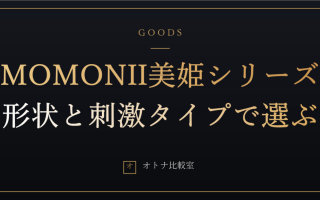 MOMONII 美姫シリーズはどれを選ぶ？手持ち・据え置き・トルソーの分岐と価格帯で整理する