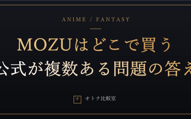 MOZU DOLLはどこで買う？「公式」が複数ある問題と、俺が正規代理店を選んだ理由