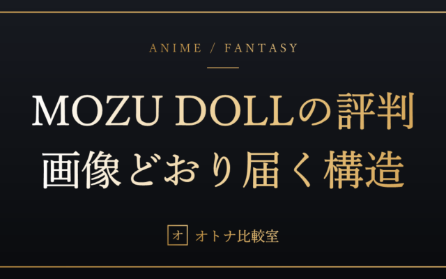 MOZU DOLLの評判と実力。「画像と同じものが届く」ソフビヘッドの安心感を、店選びで失敗した俺が調べ切った