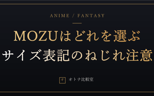 MOZU DOLLはどれを選ぶ？サイズ表記のねじれと、130cm級を買った俺のモデル比較