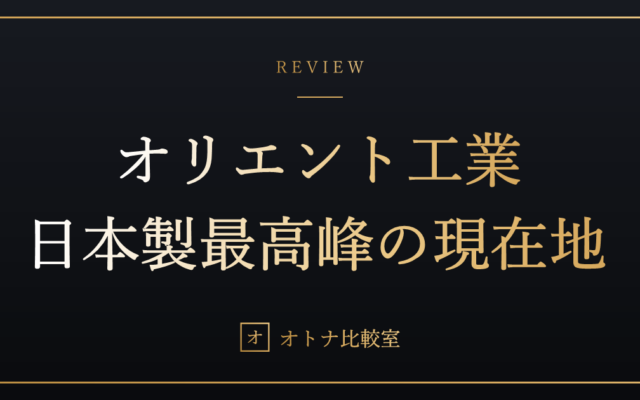 オリエント工業は復活して今も買える。2024年の事業終了の経緯と、現在の価格・ショールーム・買い方【2026年最新】