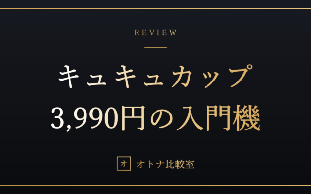 初めての「吸うやつ」に1万円はいらない。3,990円のキュキュカップで十分な理由