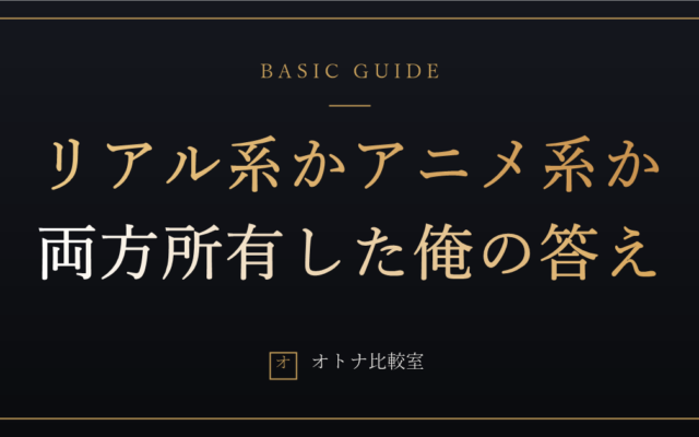 リアル系とアニメ系、ラブドールはどっちを選ぶべきか。両方所有した俺の答えは「何を再現したいか」