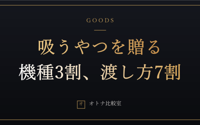 パートナーに「吸うやつ」を贈るなら。渡し方まで含めた失敗しない選び方