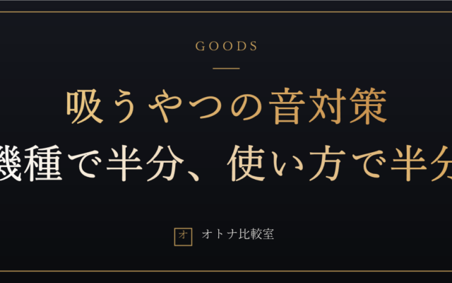 吸うやつの音はどこまで聞こえる？実家・同棲で音バレしないための機種選びと使い方