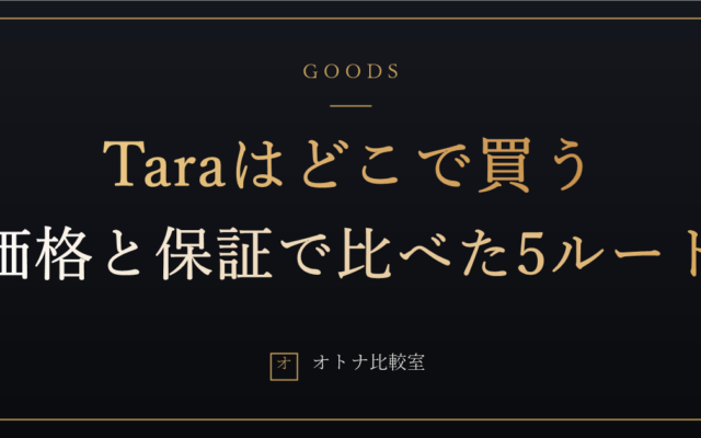 吸うやつTaraはどこで買うのが正解か。公式・正規販売店・モールを価格と保証で比べた