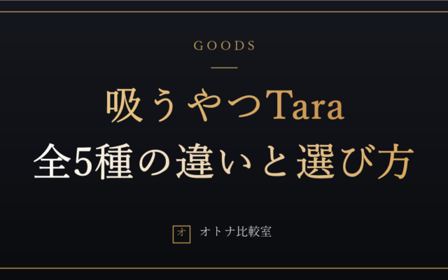 吸うやつ（ToyCod Tara）全種比較。初代・2代目・S・X・X2代目の違いと選び方を仕様から整理する