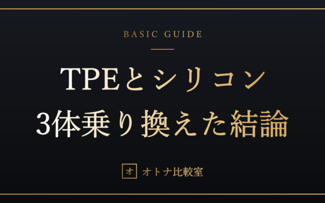 TPEとシリコンどっちを買うべきか。3体乗り換えた俺の結論