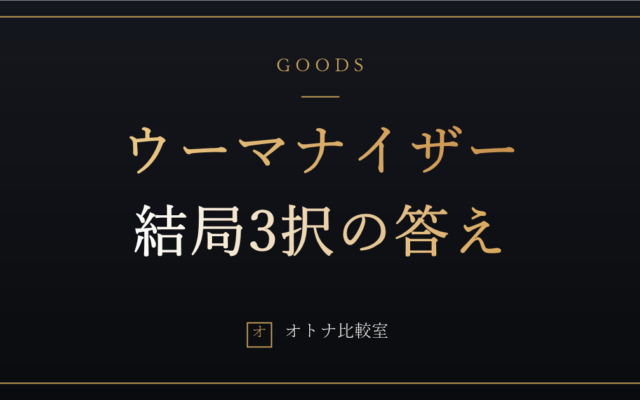 ウーマナイザーはどれを選ぶ？全機種を調べたら「結局3択」だった話と偽物の見分け方