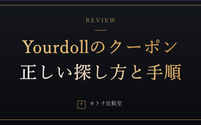 Yourdollのクーポン・セールの正しい探し方。まとめサイトのコードをあてにしない理由と、確実に安く買う手順
