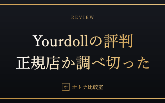 Yourdollは怪しい？評判・納期・保証・「中国拠点」の不安まで、買う前に全部調べた