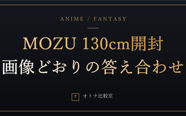 MOZUの130cmが届いた。開封して最初に確かめた「画像どおり」の答えと、玄関からの21kg