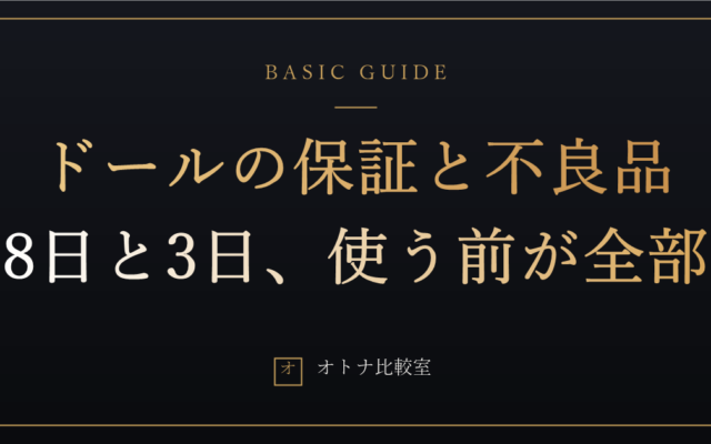 ラブドールの保証は8日、不良の連絡は3日。届いた日にやる開封5手順