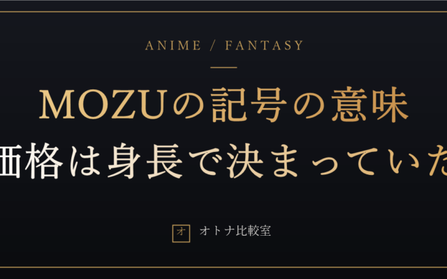 MOZUのA・SR・SSR・UR・魔趣は何が違うのか。価格は身長で決まっていた