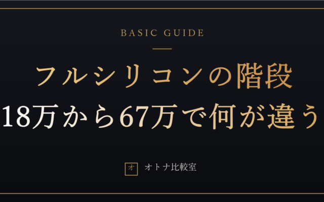 フルシリコンのラブドールは何が違う？ 18万円から67万円まで、価格の階段を実物の在庫で並べた
