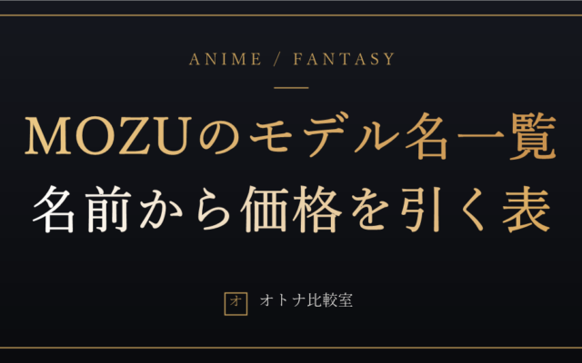 MOZUのモデル名一覧。佩佩・咲初・七草……名前で探したときに価格とサイズが一目で分かる表