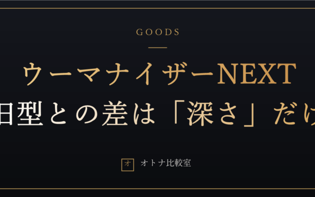 ウーマナイザーNEXTは旧型と何が違う？ 全機種の価格を並べて分かった「深さ1万円」の話